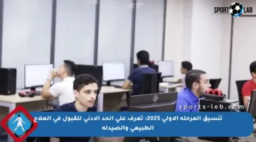 تنسيق المرحلة الأولى 2025: تعرف على الحد الأدنى للقبول في العلاج الطبيعي والصيدلة